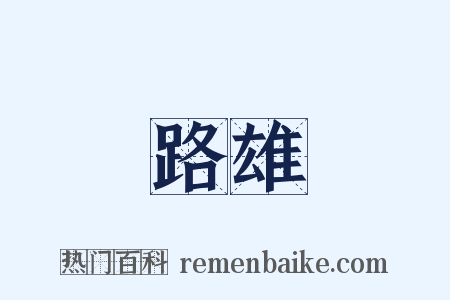 路雄是什么意思的图片